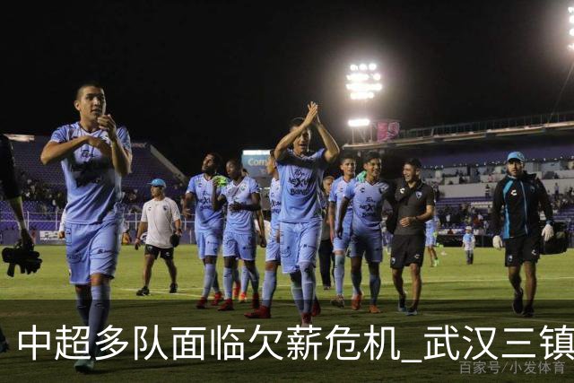 中超多队面临欠薪危机 武汉三镇仍有机会留在顶级联赛