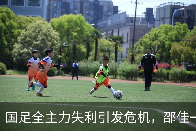 国足全主力失利引发危机，邵佳一的下课危机愈发迫近？