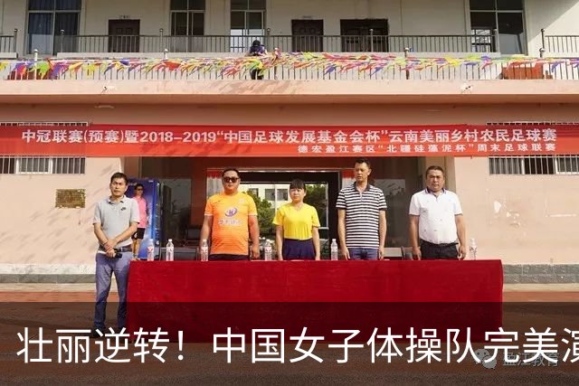 壮丽逆转！中国女子体操队完美演出夺冠，美国梦碎8连冠