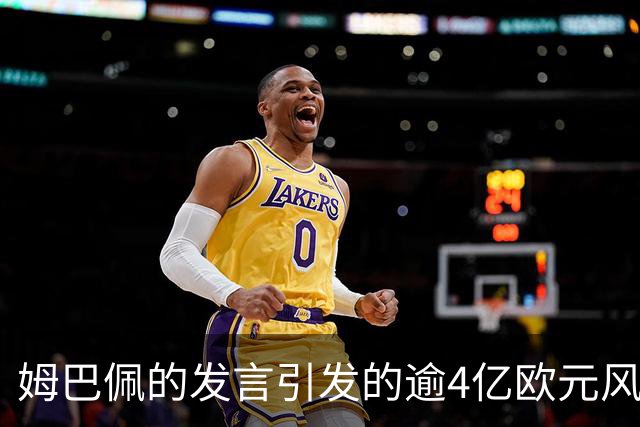 姆巴佩的发言引发的逾4亿欧元风波，西甲道歉皇马不以声