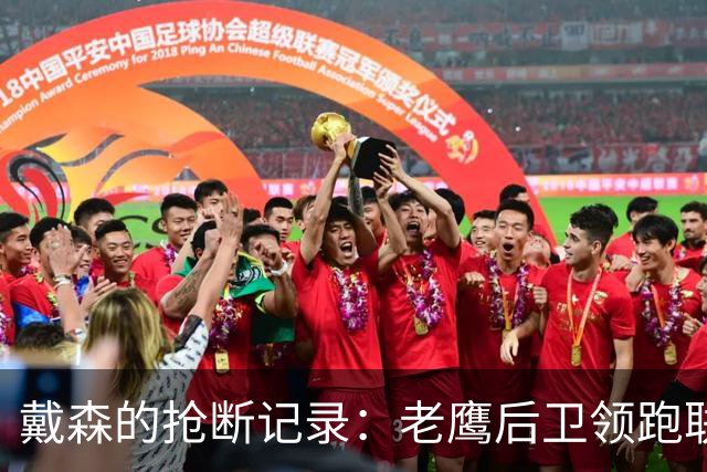 戴森的抢断记录：老鹰后卫领跑联盟，领先第二名100+