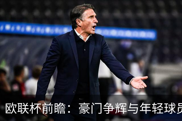 欧联杯前瞻：豪门争辉与年轻球员的试金石
