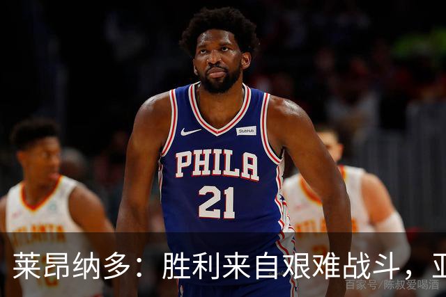 莱昂纳多：胜利来自艰难战斗，亚冠与足协杯路上不止步