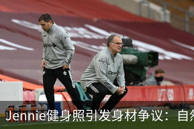 Jennie健身照引发身材争议：自然美与社会标准的碰撞